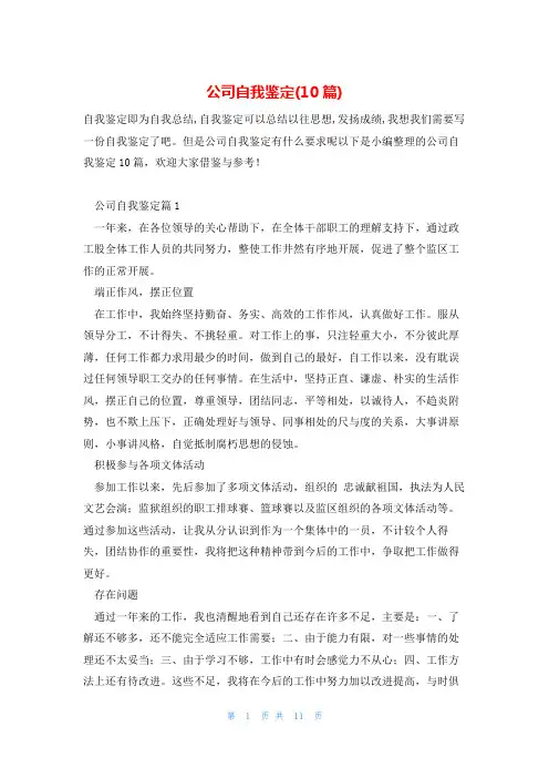 公司自我鉴定(10篇)