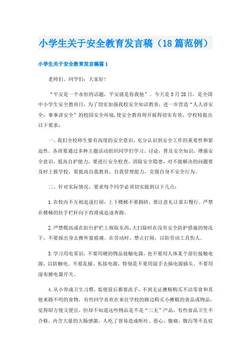 小学生关于安全教育发言稿(18篇范例)