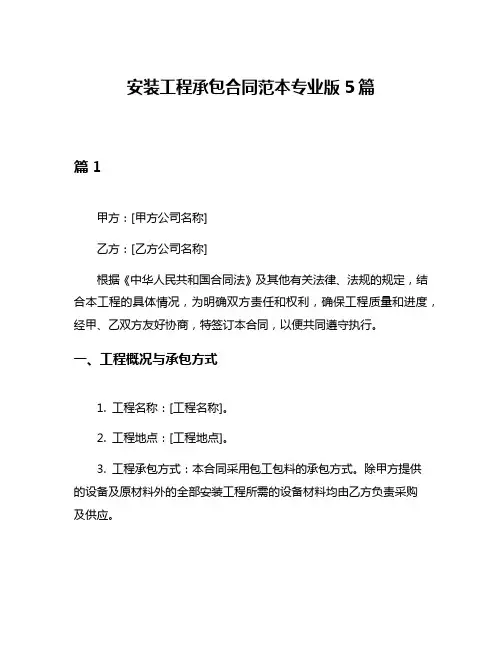 安装工程承包合同范本专业版5篇