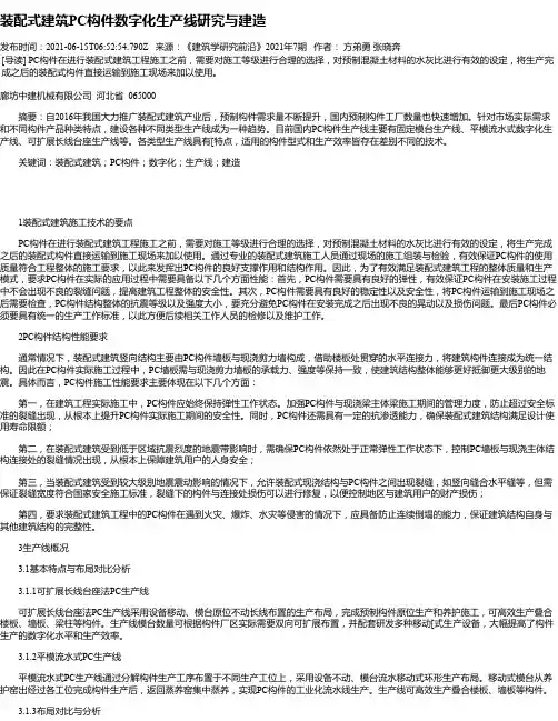 装配式建筑PC构件数字化生产线研究与建造