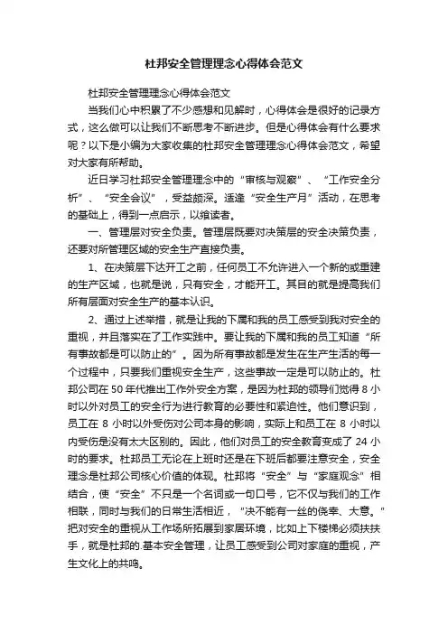 杜邦安全管理理念心得体会范文