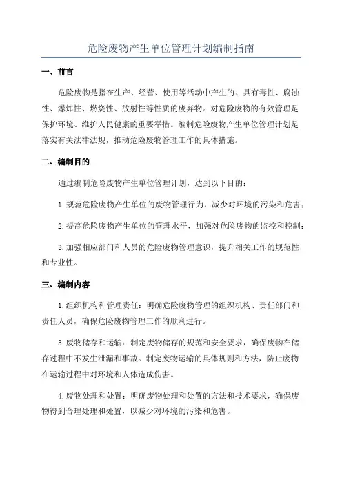 危险废物产生单位管理计划编制指南