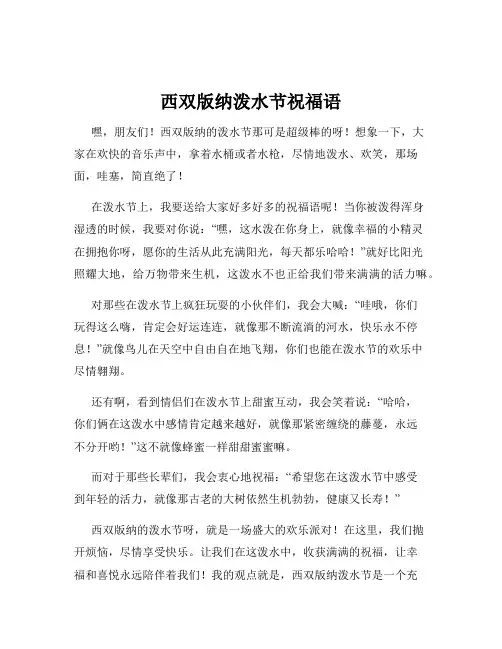 西双版纳泼水节祝福语
