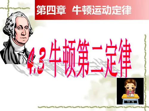 人教版高中物理必修1第四章4.3牛顿第二定律