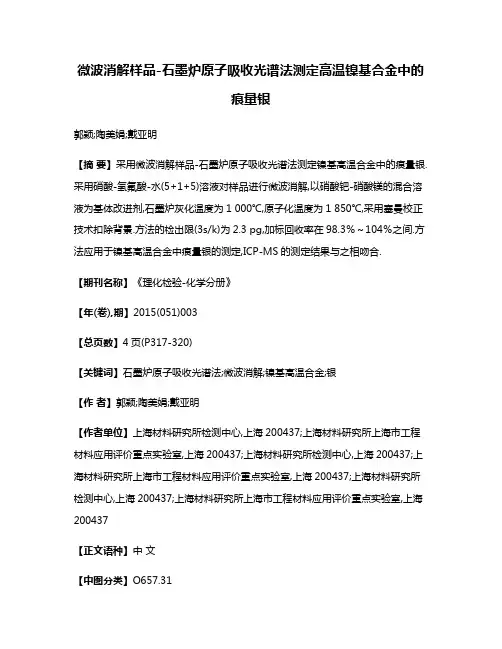 微波消解样品-石墨炉原子吸收光谱法测定高温镍基合金中的痕量银
