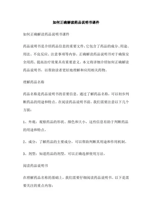 如何正确解读药品说明书课件