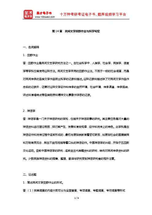 刘守华《民间文学教程》  章节题库 (民间文学田野作业与科学写定)【圣才出品】