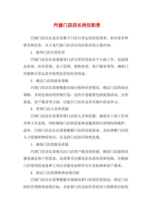 汽修门店店长岗位职责