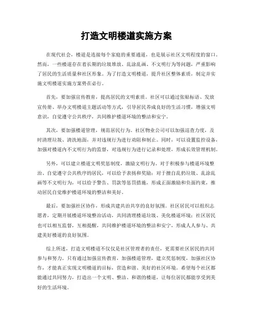 打造文明楼道实施方案