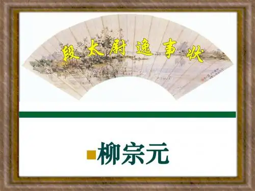 《段太尉逸事状》课件