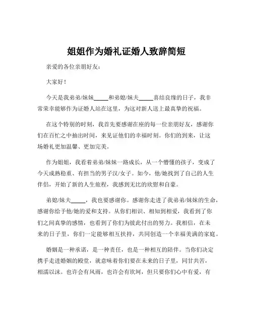 姐姐作为婚礼证婚人致辞简短