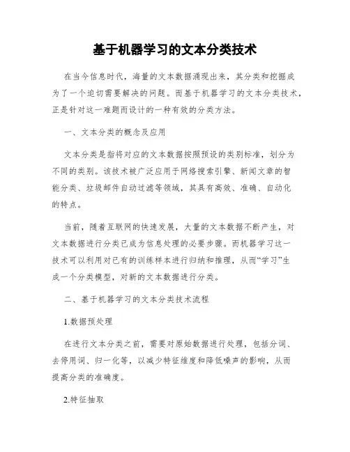 基于机器学习的文本分类技术