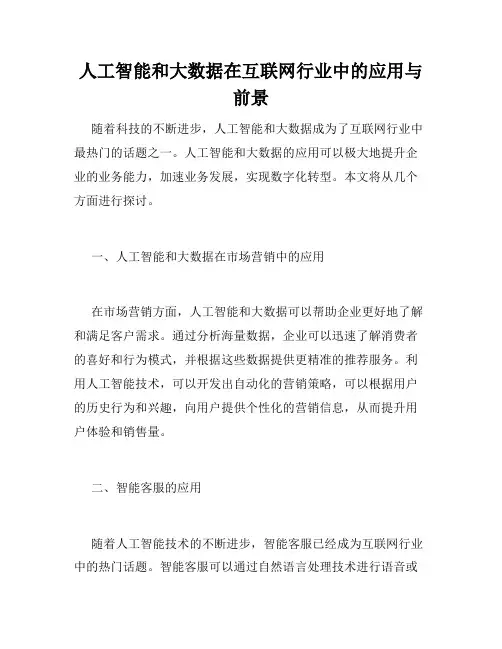 人工智能和大数据在互联网行业中的应用与前景