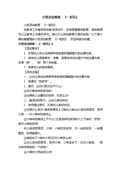 小班活动教案：《一起玩》