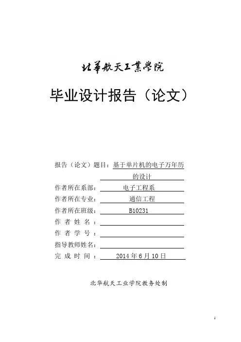 基于单片机的电子万年历设计