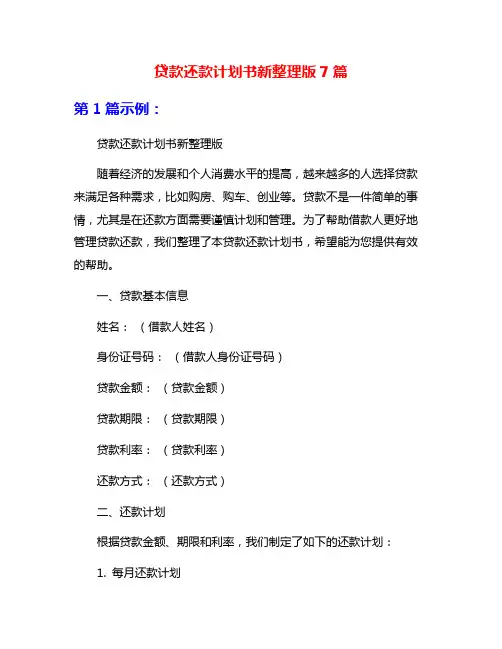 贷款还款计划书新整理版7篇