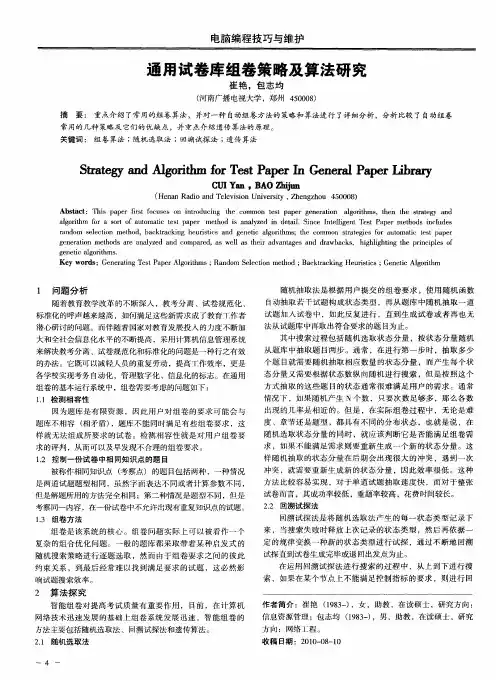 通用试卷库组卷策略及算法研究