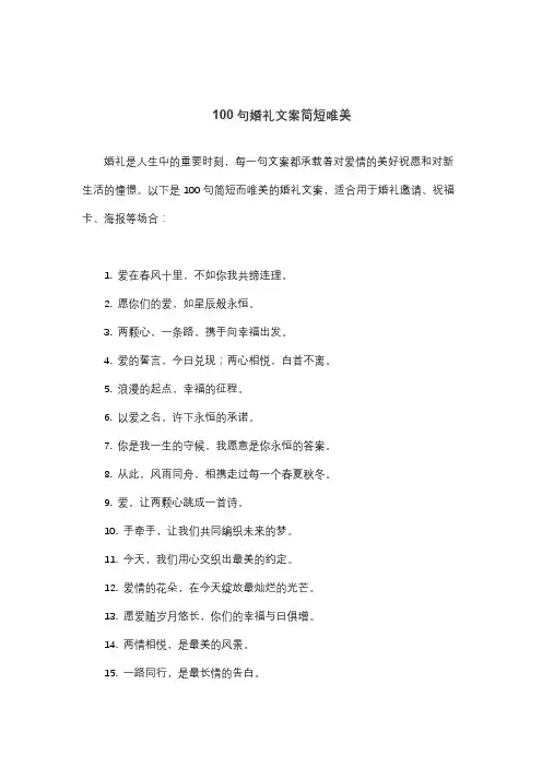 100句婚礼文案简短唯美