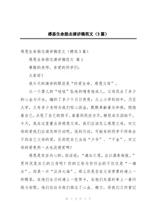 感恩生命励志演讲稿范文(3篇)