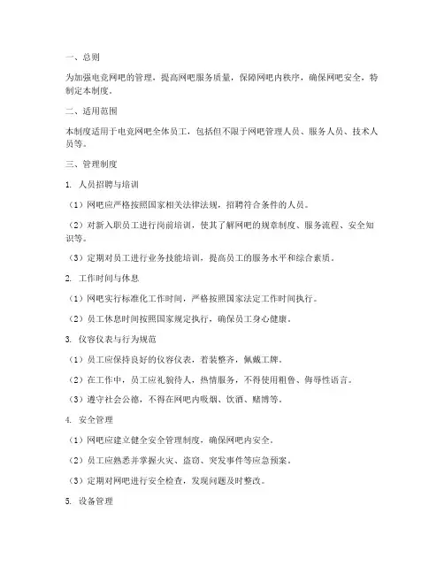 电竞网吧人员管理制度