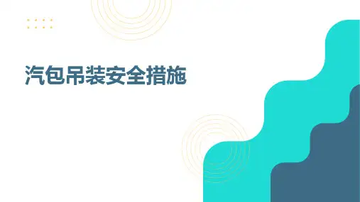 汽包吊装安全措施