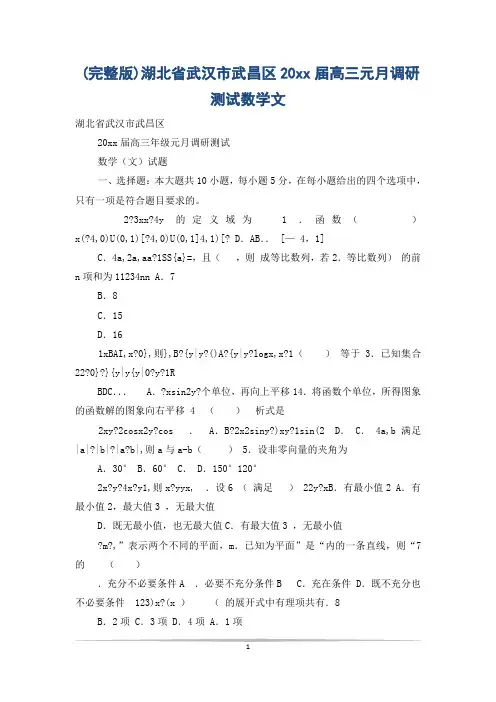 (完整版)湖北省武汉市武昌区20xx届高三元月调研测试数学文