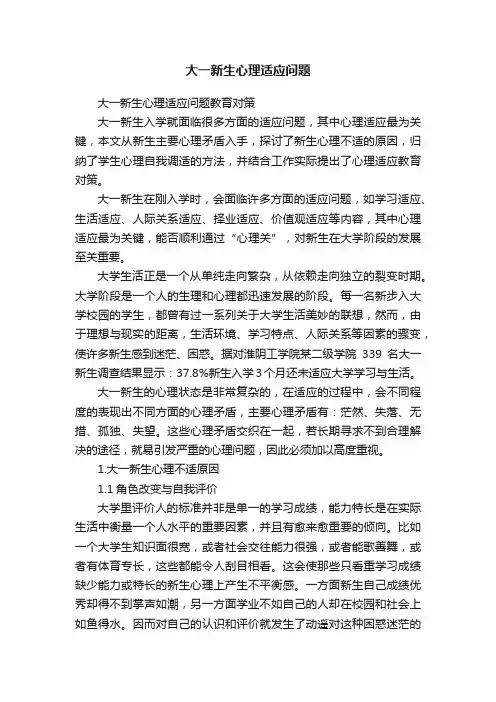 大一新生心理适应问题