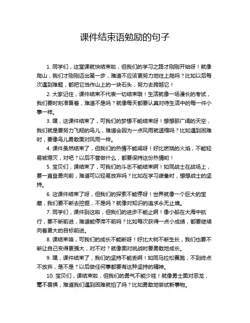 课件结束语勉励的句子