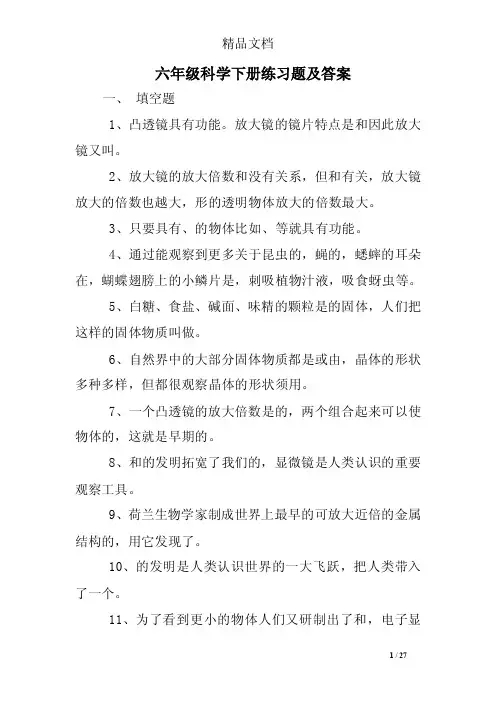六年级科学下册练习题及答案