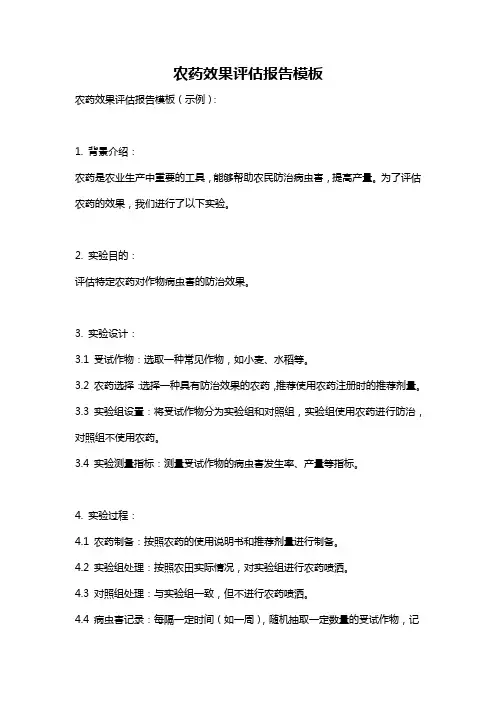 农药效果评估报告模板