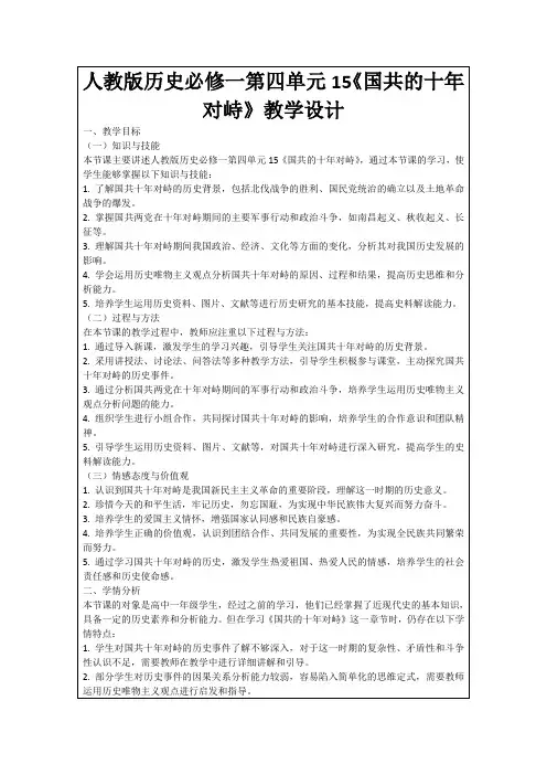 人教版历史必修一第四单元15《国共的十年对峙》教学设计