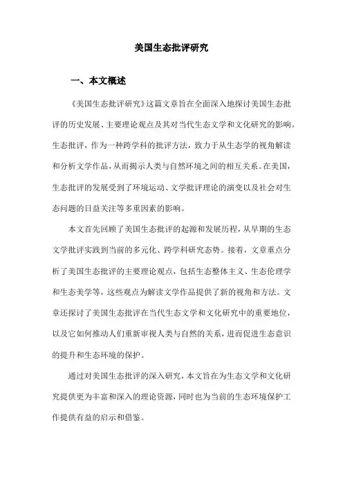 美国生态批评研究