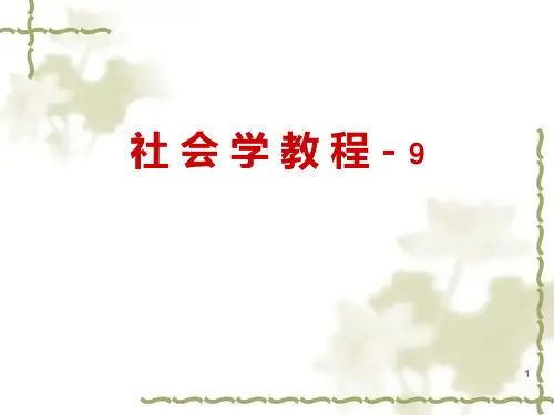 社会学8社会变迁和现代化(2)PPT课件