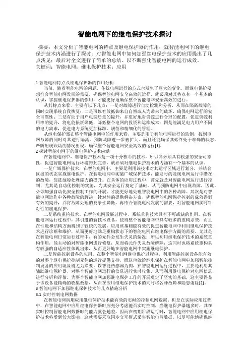智能电网下的继电保护技术探讨