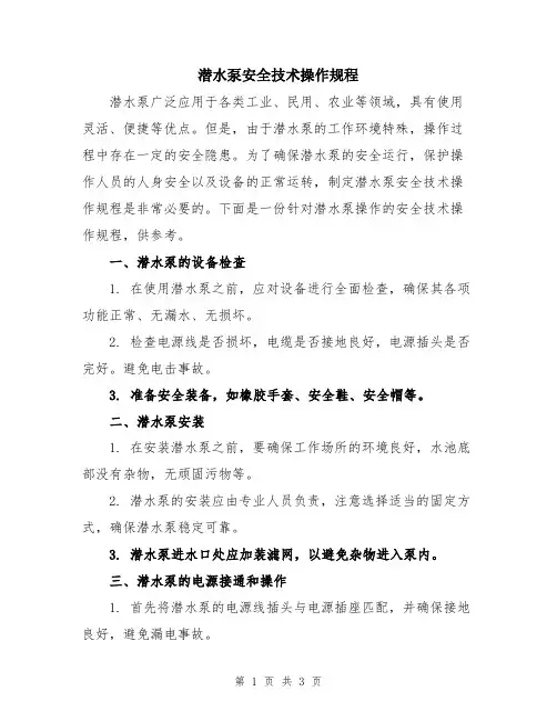 潜水泵安全技术操作规程