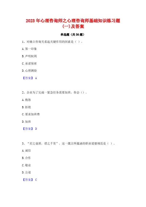 2023年心理咨询师之心理咨询师基础知识练习题(一)及答案
