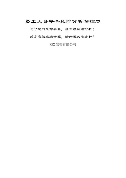 员工人身安全风险分析预控本