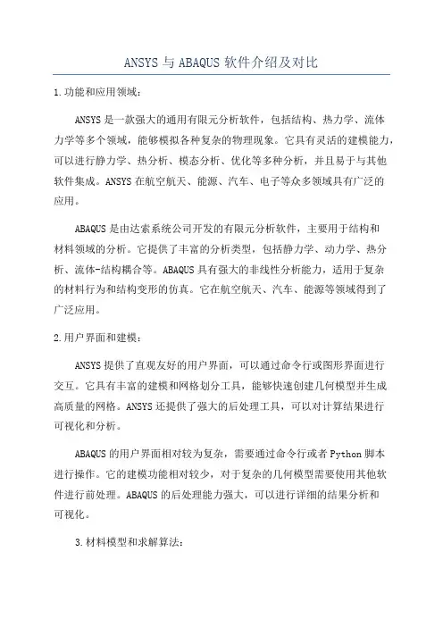 ANSYS与ABAQUS软件介绍及对比