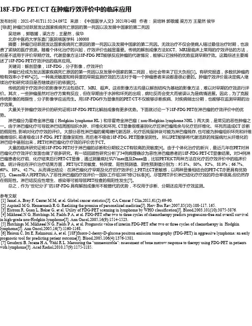 18F-FDGPET_CT在肿瘤疗效评价中的临床应用