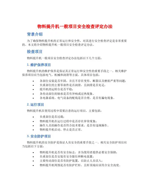 物料提升机一般项目安全检查评定办法