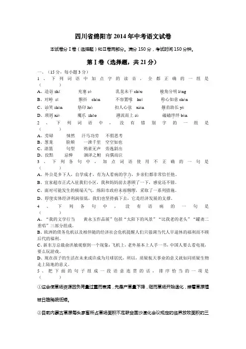 四川省绵阳市2014年中考语文试卷及答案
