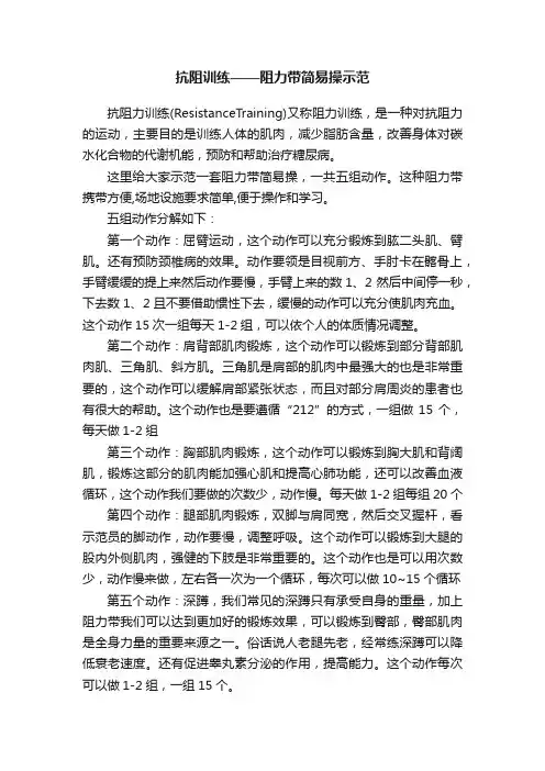抗阻训练——阻力带简易操示范