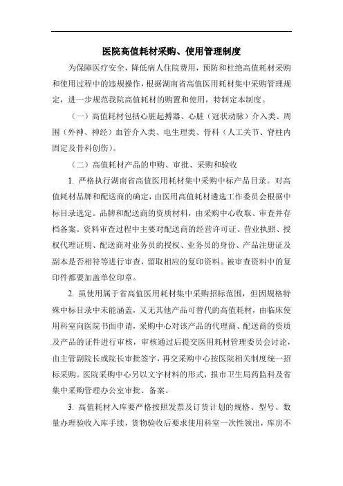 医院高值耗材采购、使用管理制度