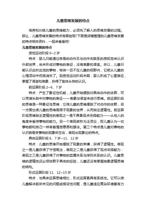 儿童思维发展的特点