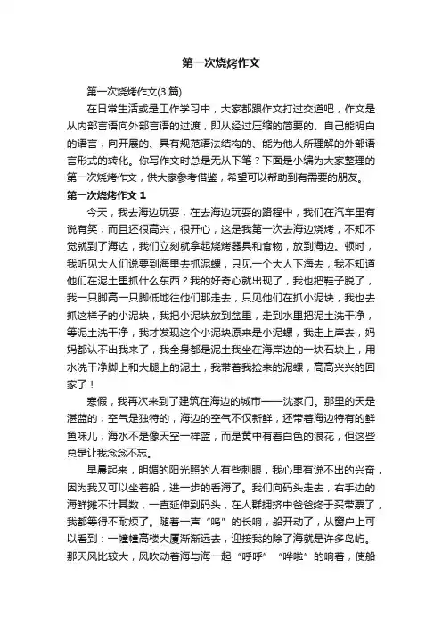 第一次烧烤作文（3篇）