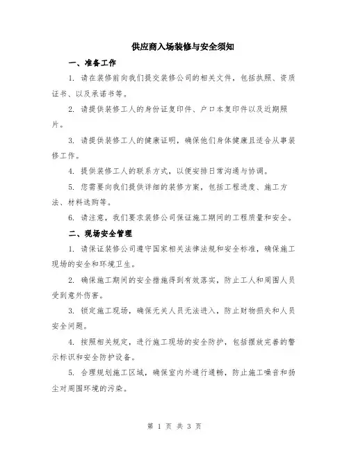 供应商入场装修与安全须知