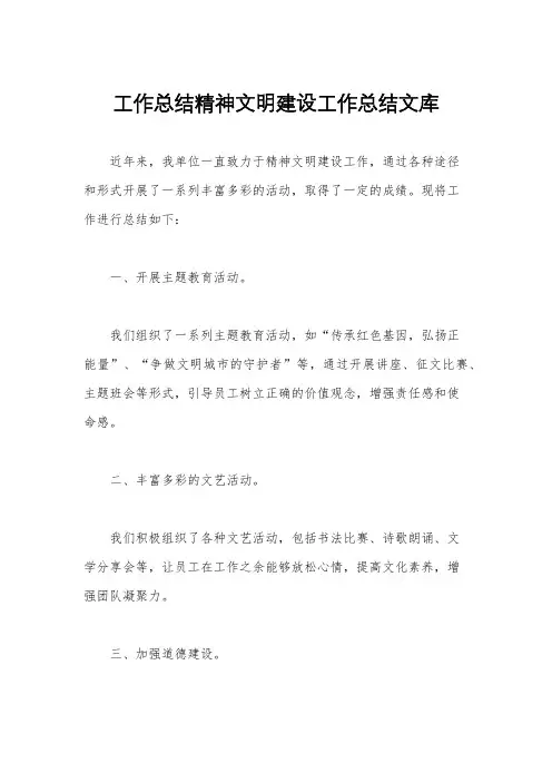 工作总结精神文明建设工作总结文库