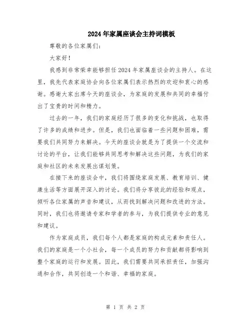 2024年家属座谈会主持词模板