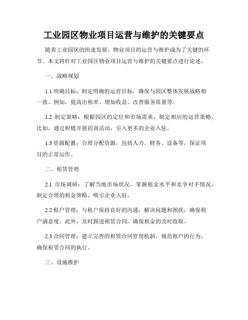工业园区物业项目运营与维护的关键要点