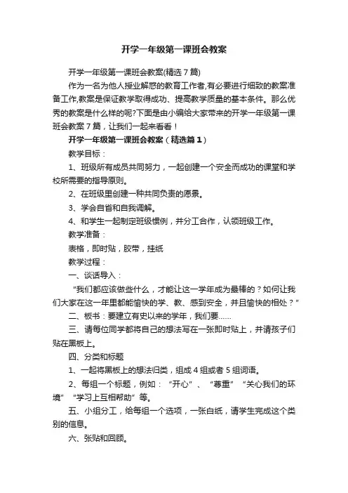 开学一年级第一课班会教案